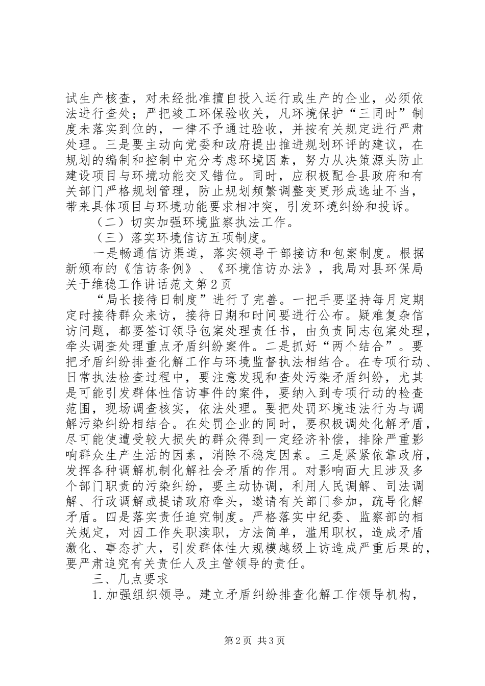 县环保局关于维稳工作讲话发言范文_第2页