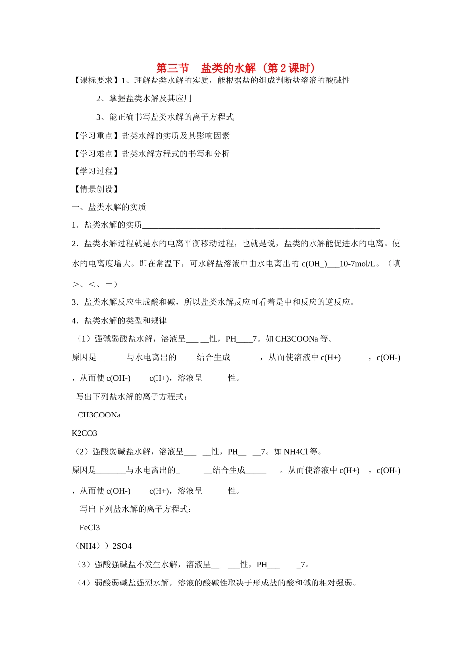 高中化学 第三章 第3节 盐类的水解（第2课时）学案 新人教版选修4_第1页