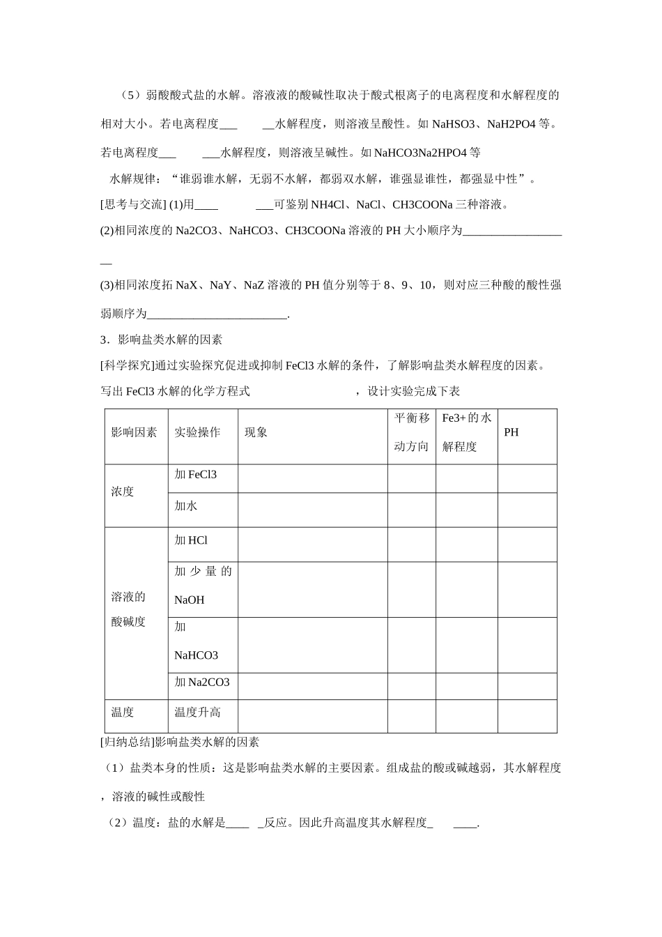 高中化学 第三章 第3节 盐类的水解（第2课时）学案 新人教版选修4_第2页