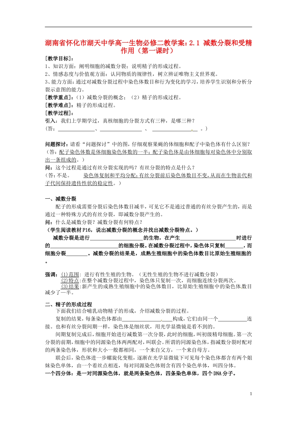 湖南省怀化市湖天中学高中生物 2.1 减数分裂和受精作用（第一课时）教学案 新人教版必修2_第1页