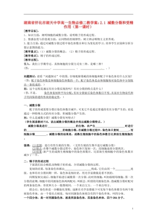 湖南省怀化市湖天中学高中生物 2.1 减数分裂和受精作用（第一课时）教学案 新人教版必修2