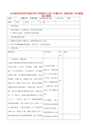 山东省滨州市邹平实验中学八年级语文上册《大题小作 化难为易》作文教案 新人教版