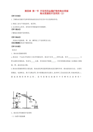 高中化学 4.1.2开发利用金属矿物和海水资源海水资源的开发利用（2）导学案 新人教版必修2