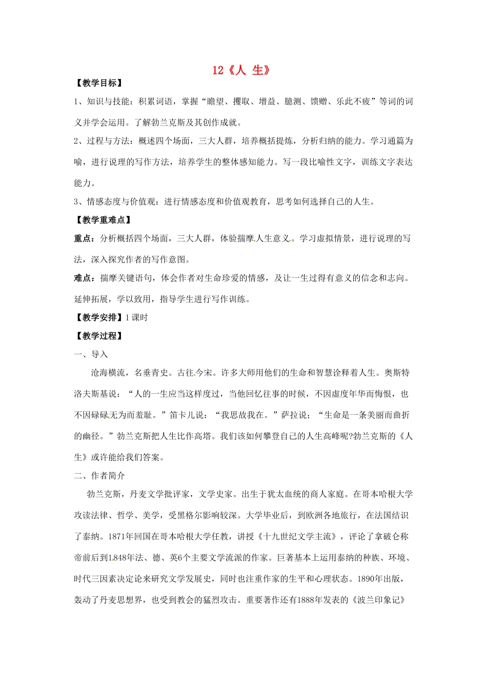 重庆市第110中学校九年级语文下册 3.12 人生教案 新人教版_第1页