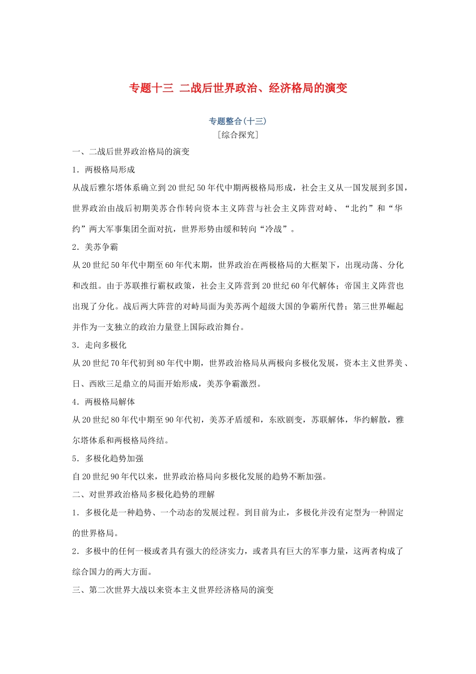高考历史总复习 专题十三 二战后世界政治、经济格局的演变专题整合学案-人教版高三全册历史学案_第1页