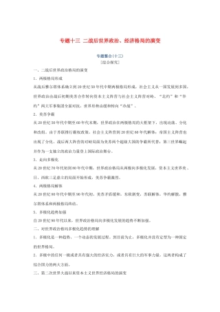 高考历史总复习 专题十三 二战后世界政治、经济格局的演变专题整合学案-人教版高三全册历史学案