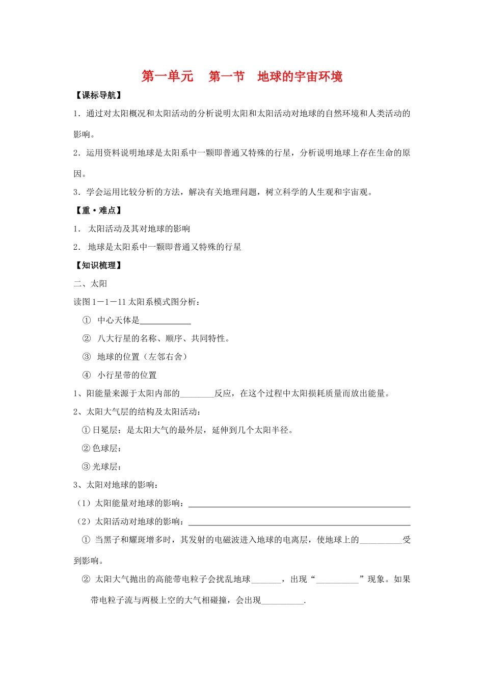 高一地理：1.1《地球的宇宙环境》导学案 鲁教版必修1 精品_第1页