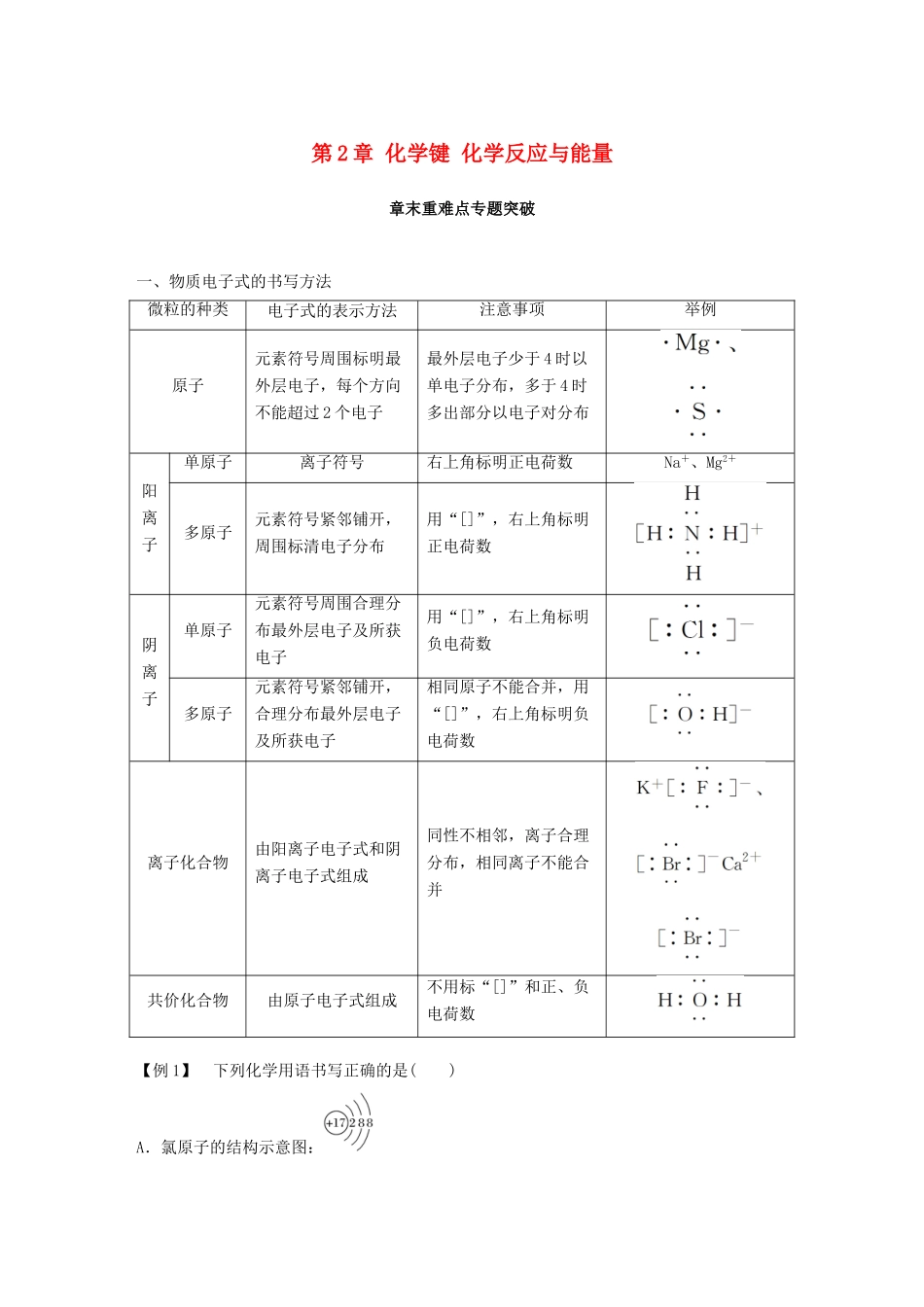 高中化学 第2章 化学键 化学反应与能量章末重难点专题突破学案 鲁科版必修2-鲁科版高一必修2化学学案_第1页