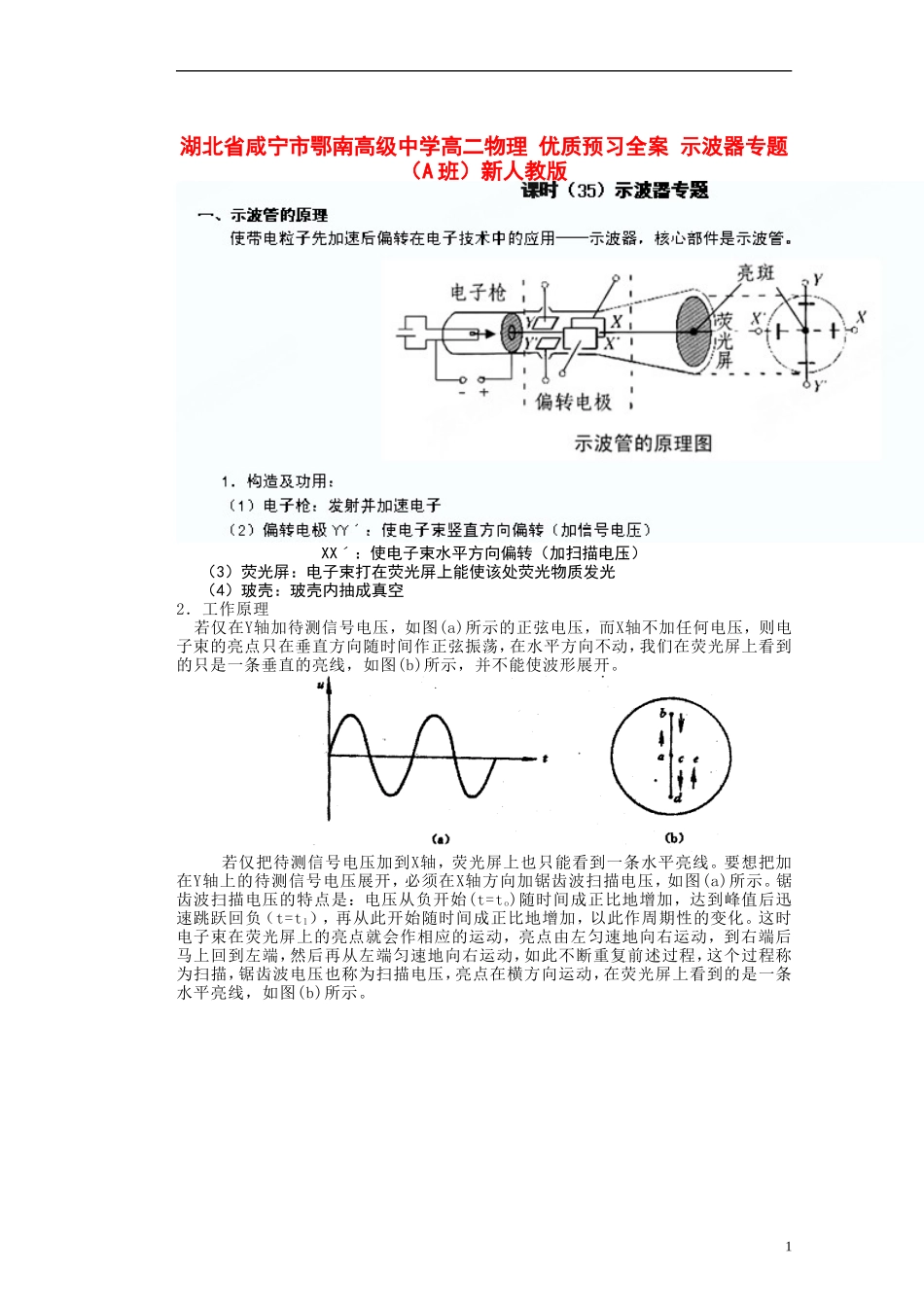 湖北省咸宁市鄂南高级中学高二物理 优质预习全案 示波器专题（A班）新人教版_第1页