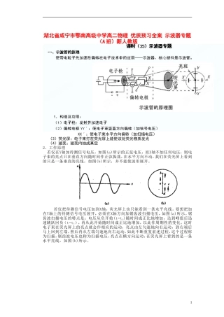 湖北省咸宁市鄂南高级中学高二物理 优质预习全案 示波器专题（A班）新人教版