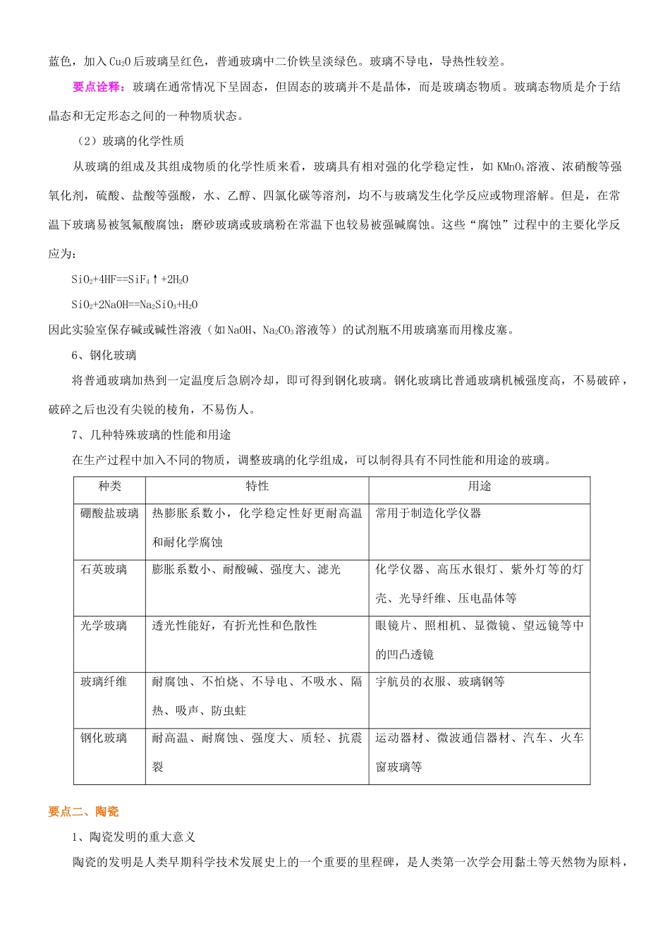 高中化学 无机非金属材料：玻璃、陶瓷和水泥知识讲解学案 新人教版选修2-新人教版高二选修2化学学案_第2页