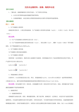高中化学 无机非金属材料：玻璃、陶瓷和水泥知识讲解学案 新人教版选修2-新人教版高二选修2化学学案
