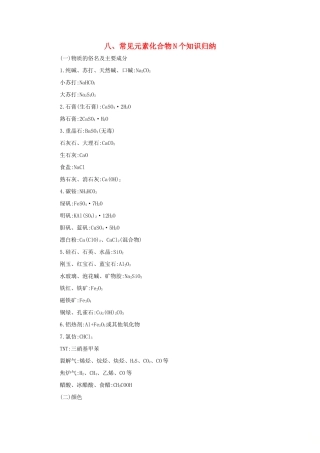 高考化学第一轮复习 八 常见元素化合物N个知识归纳学案 新人教版-新人教版高三全册化学学案