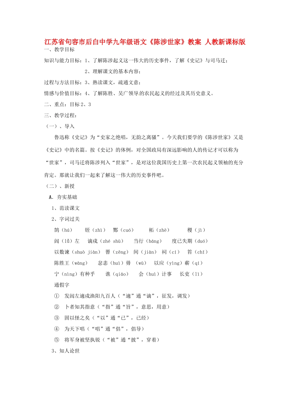 江苏省句容市后白中学九年级语文《陈涉世家》教案 人教新课标版_第1页