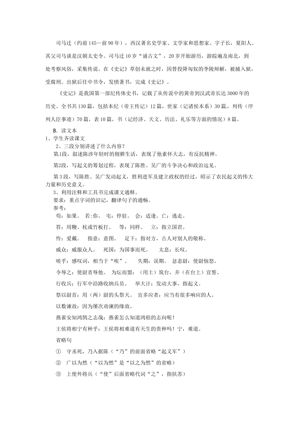 江苏省句容市后白中学九年级语文《陈涉世家》教案 人教新课标版_第2页