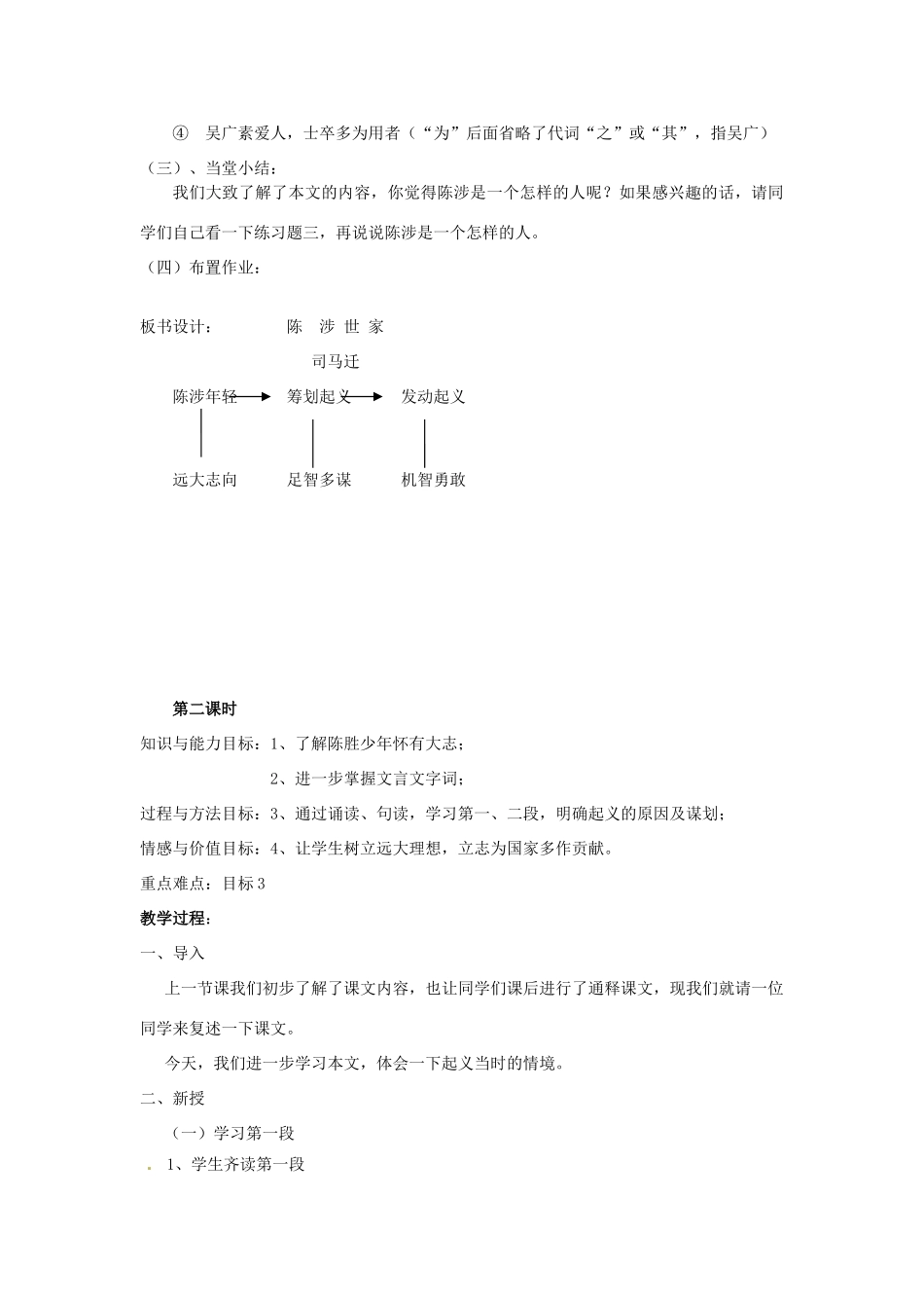 江苏省句容市后白中学九年级语文《陈涉世家》教案 人教新课标版_第3页