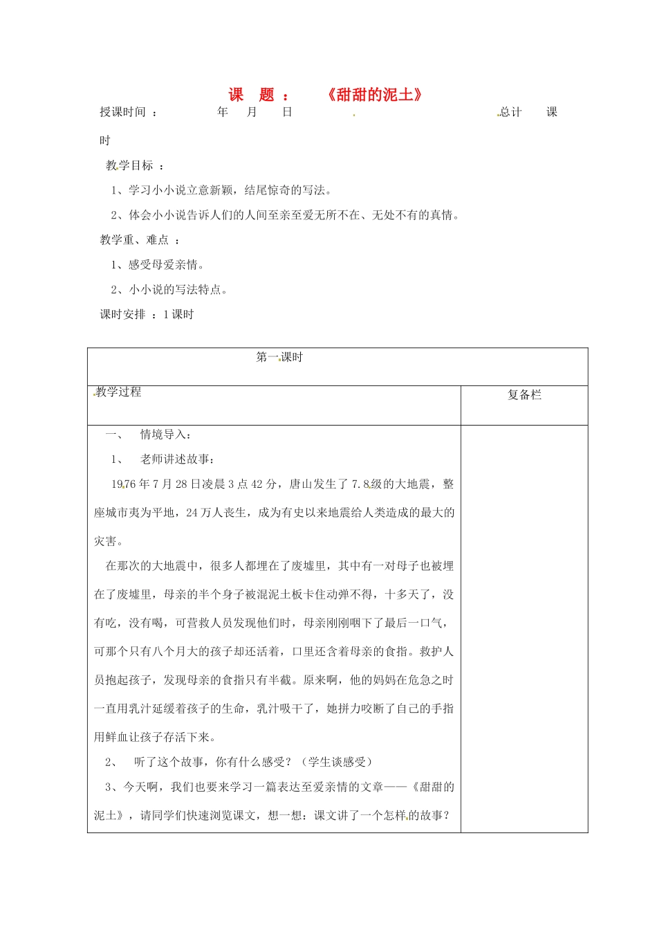 江苏省连云港市八年级语文《甜甜的泥土》教案_第1页