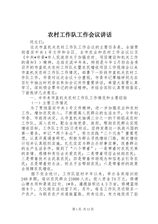 农村工作队工作会议讲话发言