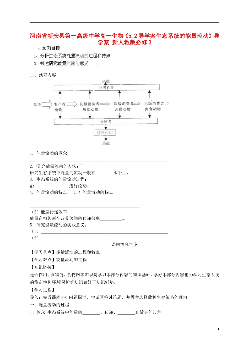 河南省新安县第一高级中学高中生物《5.2导学案生态系统的能量流动》导学案 新人教版必修3_第1页