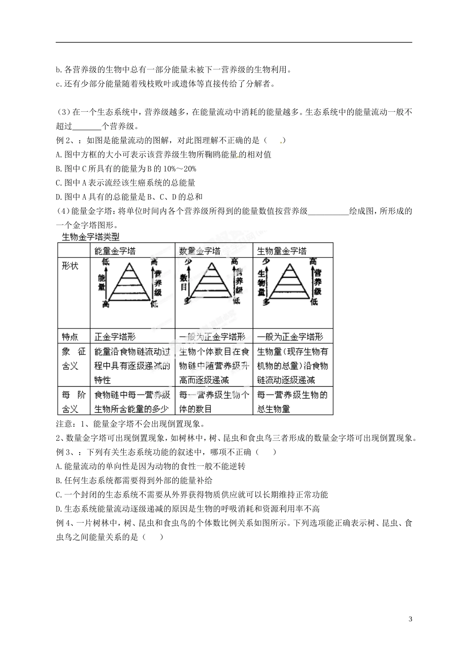 河南省新安县第一高级中学高中生物《5.2导学案生态系统的能量流动》导学案 新人教版必修3_第3页