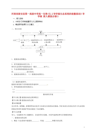 河南省新安县第一高级中学高中生物《5.2导学案生态系统的能量流动》导学案 新人教版必修3