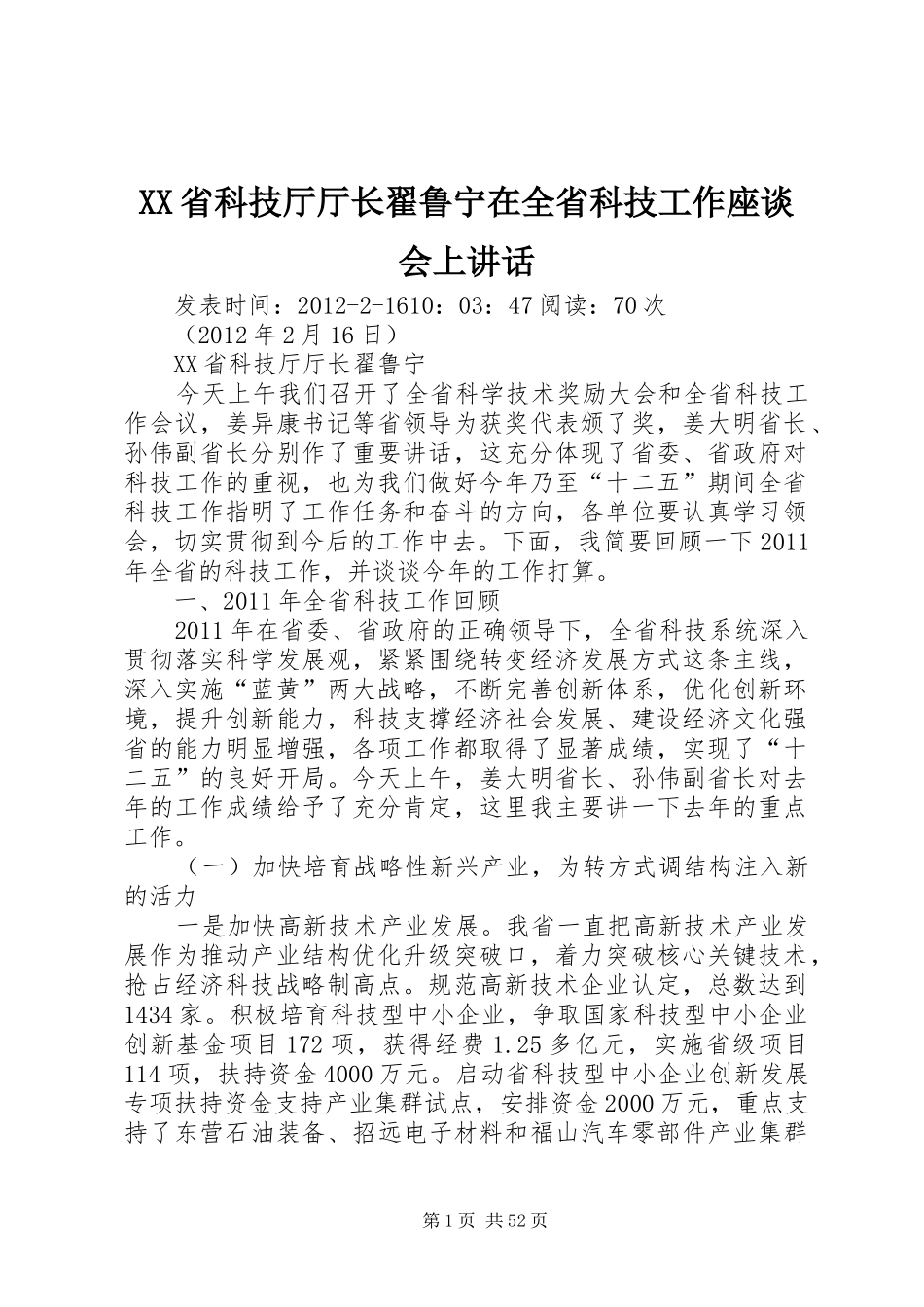 XX省科技厅厅长翟鲁宁在全省科技工作座谈会上讲话发言_第1页