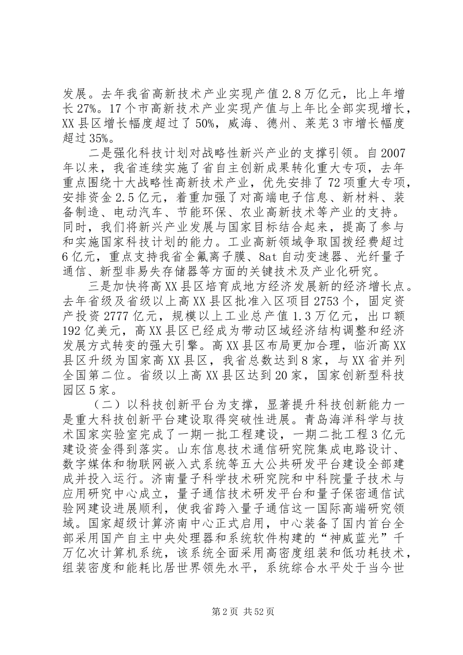 XX省科技厅厅长翟鲁宁在全省科技工作座谈会上讲话发言_第2页