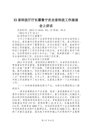 XX省科技厅厅长翟鲁宁在全省科技工作座谈会上讲话发言