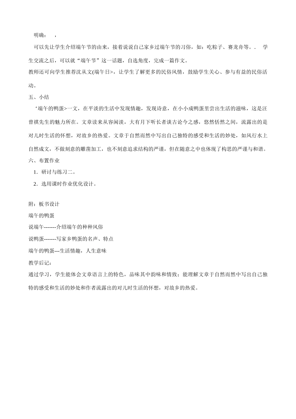 八年级语文端午的鸭蛋第2课时教案 鲁教版_第2页