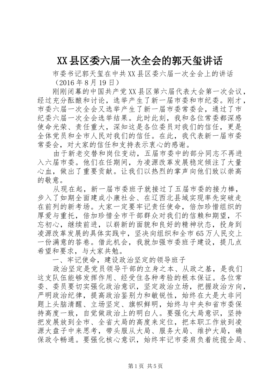 XX县区委六届一次全会的郭天玺讲话发言_第1页