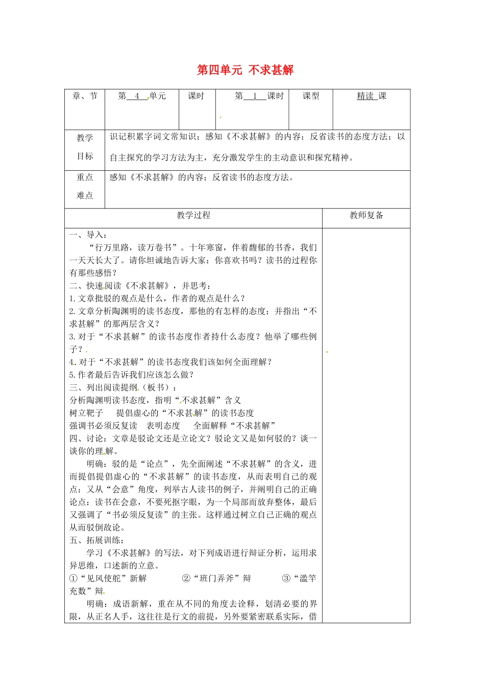 江苏省南京市上元中学九年级语文上册 第四单元 不求甚解教案 新人教版_第1页