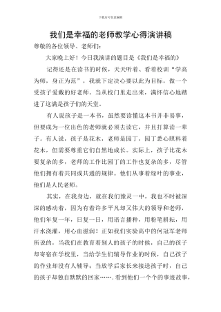 我们是幸福的教师教学心得演讲稿