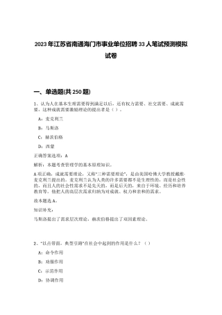 2023年江苏省南通海门市事业单位招聘33人笔试预测模拟试卷（黄金题型）