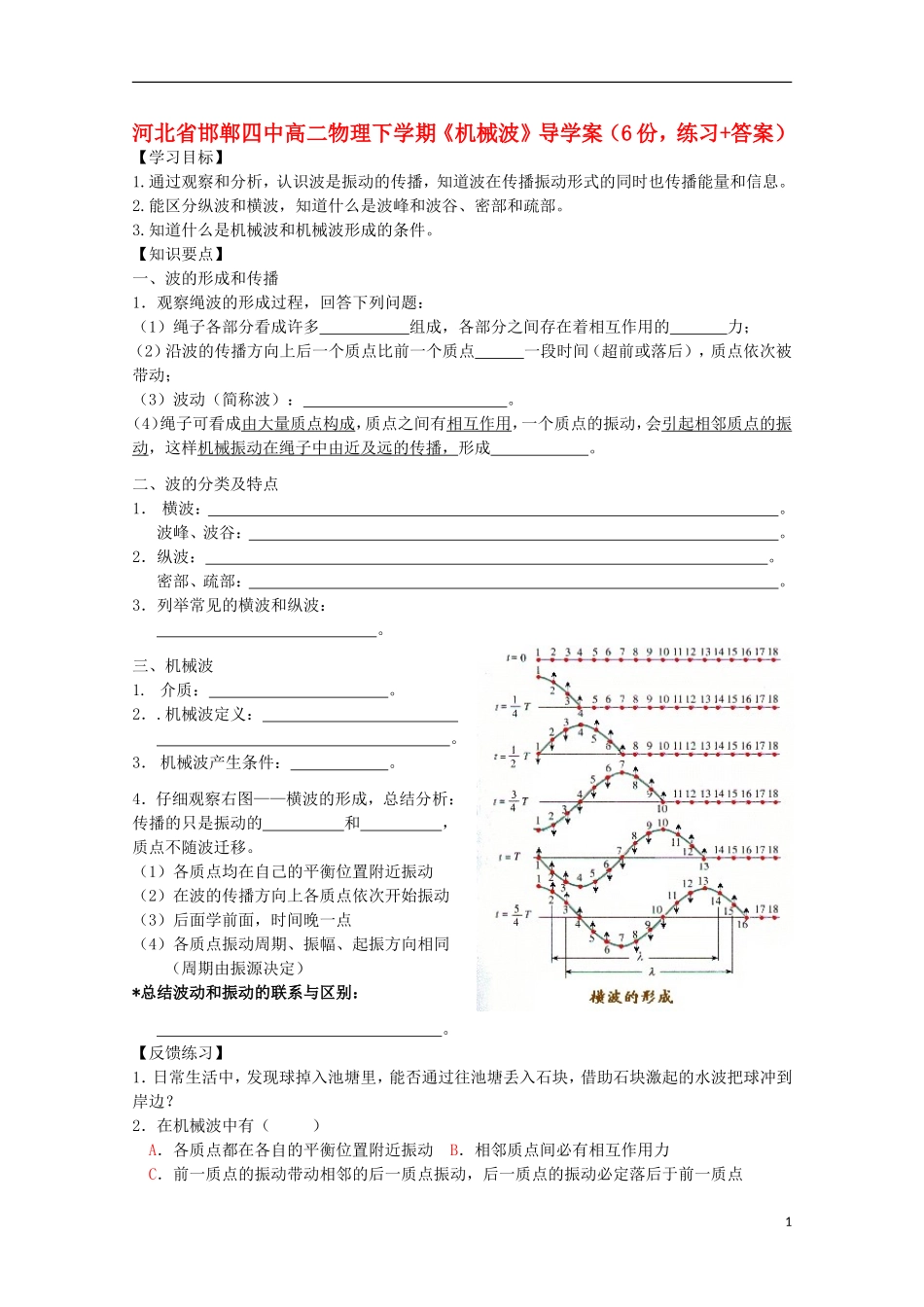 河北省邯郸四中高二物理下学期《机械波》导学案_第1页