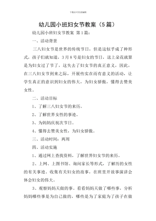 幼儿园小班妇女节教案