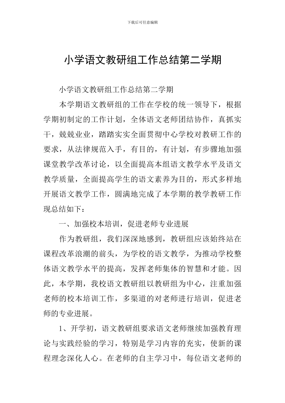 小学语文教研组工作总结第二学期_第1页