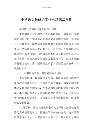 小学语文教研组工作总结第二学期