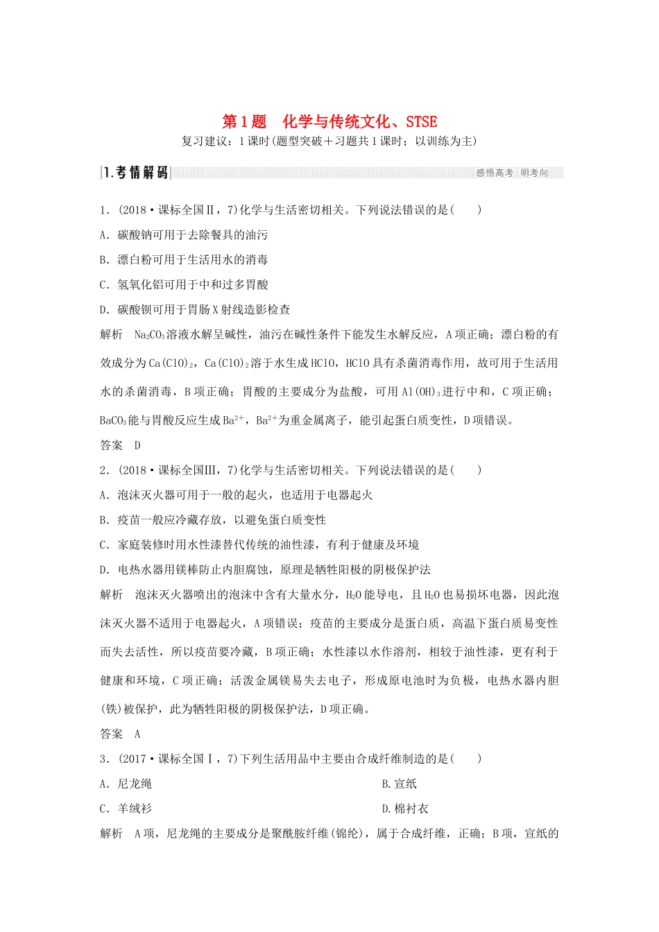 高考化学二轮复习 第一篇 理综化学选择题突破 第1题 化学与传统文化、STSE学案-人教版高三全册化学学案_第1页