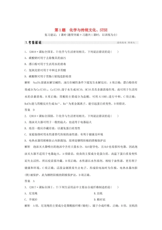 高考化学二轮复习 第一篇 理综化学选择题突破 第1题 化学与传统文化、STSE学案-人教版高三全册化学学案