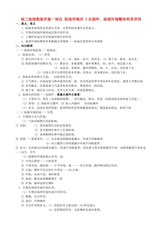 高三地理教案学案一体化 陆地和海洋 水循环、地理环境整体和差异性