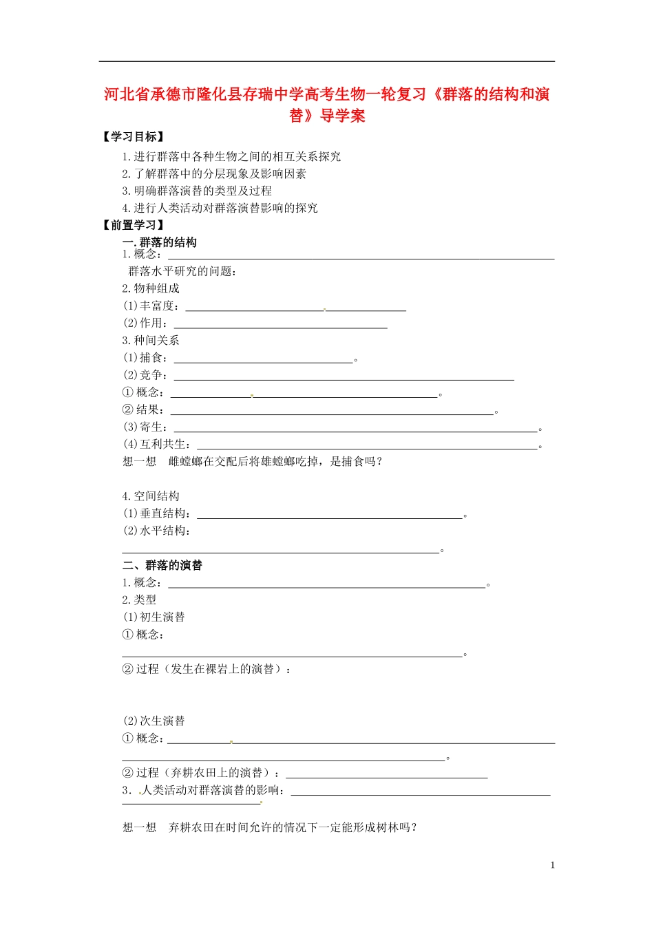 河北省承德市隆化县存瑞中学高考生物一轮复习《群落的结构和演替》导学案_第1页