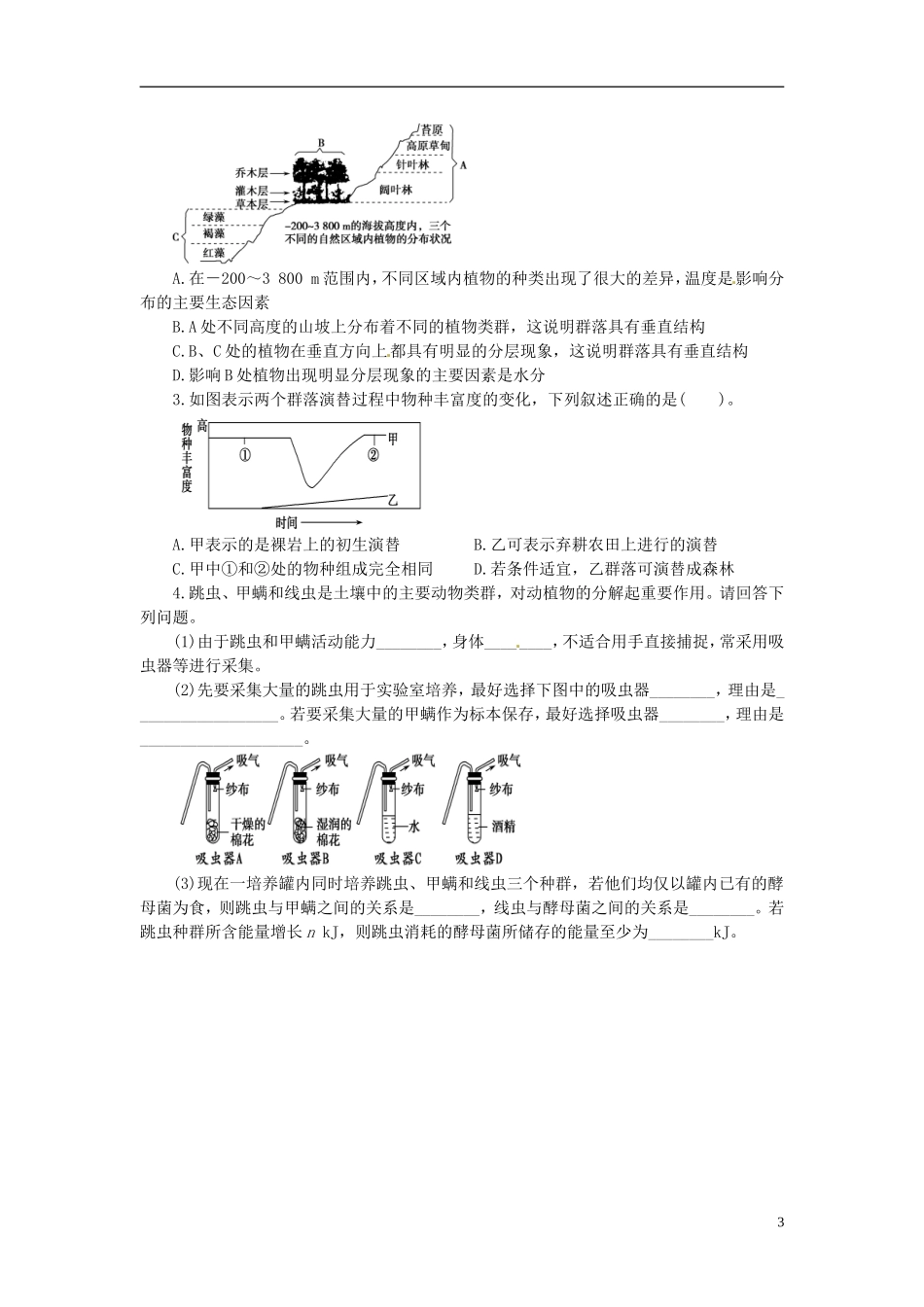 河北省承德市隆化县存瑞中学高考生物一轮复习《群落的结构和演替》导学案_第3页