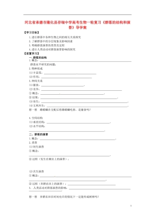 河北省承德市隆化县存瑞中学高考生物一轮复习《群落的结构和演替》导学案