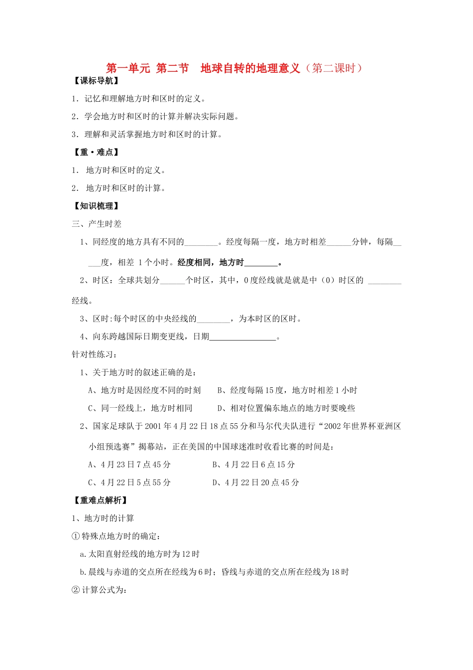 高一地理：1.2《地球自转的地理意义》第二课时学案 鲁教版必修_第1页