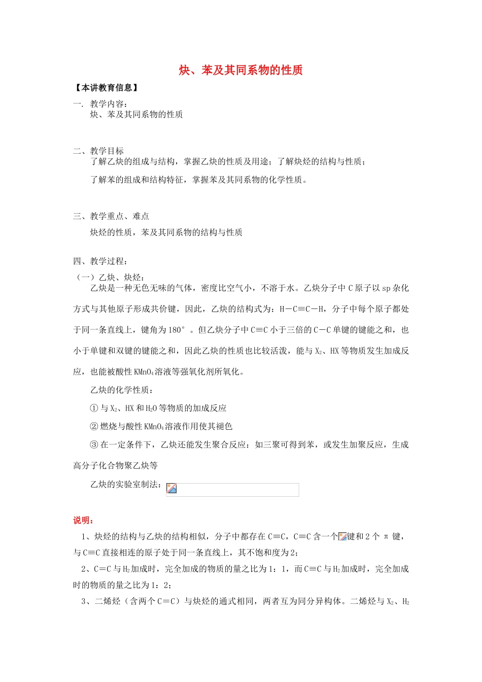 高考化学第一轮复习 专题 炔、苯及其同系物的性质学案 苏教版-苏教版高三全册化学学案_第1页