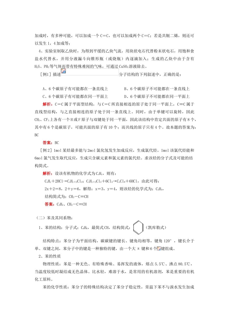 高考化学第一轮复习 专题 炔、苯及其同系物的性质学案 苏教版-苏教版高三全册化学学案_第2页