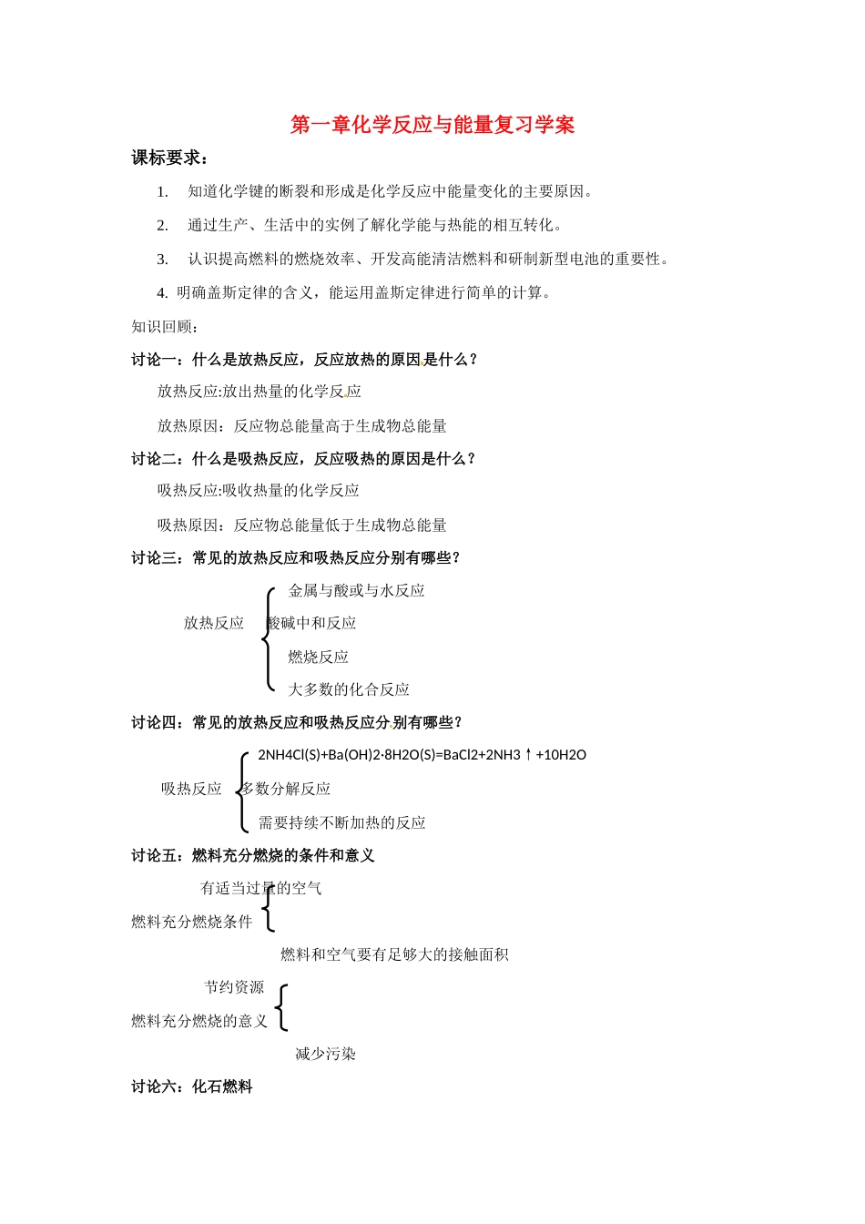 高中化学 第一章化学反应与能量复习学案 新人教版选修4_第1页