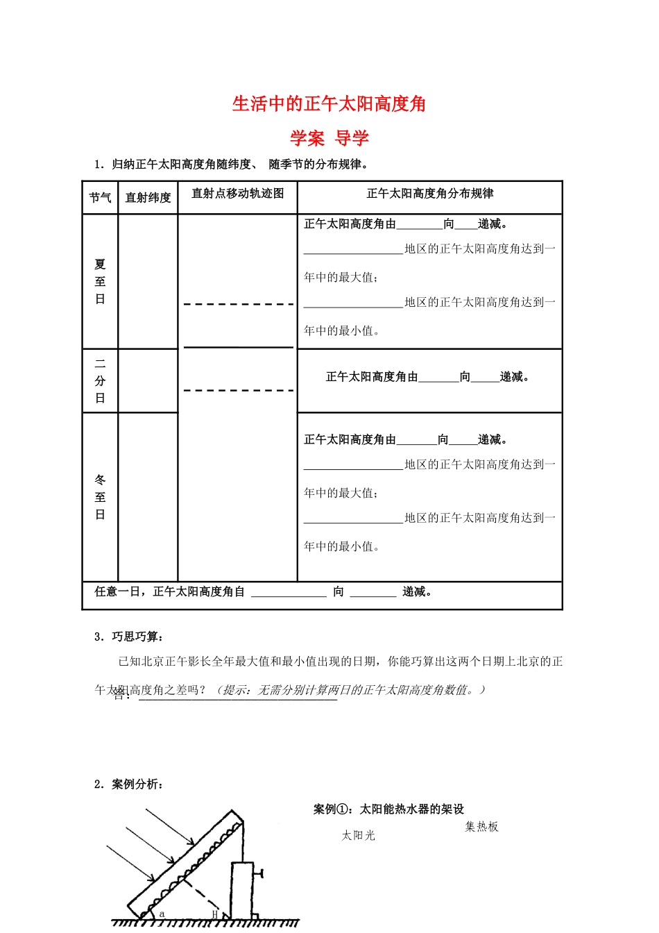 高三地理 一轮复习学案：生活中的正午太阳高度角 中图版_第1页