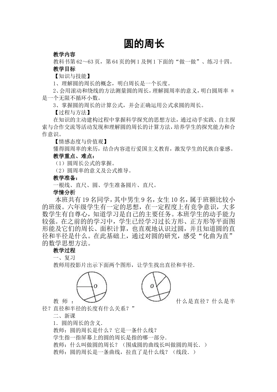 《圆的周长》教学设计_第1页