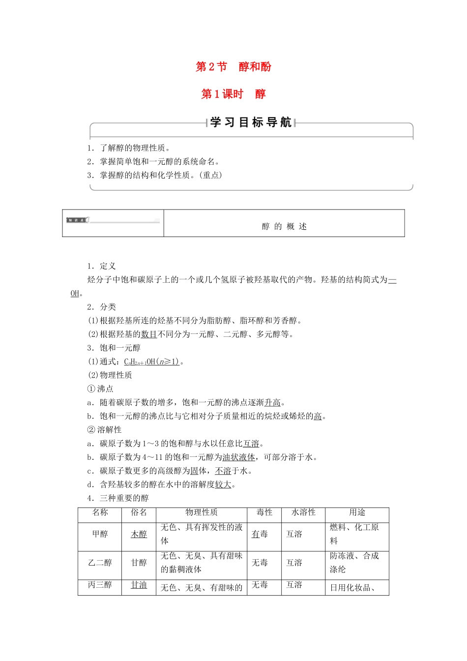 高中化学 第二章 官能团与有机化学反应 烃的衍生物 第二节 醇和酚（第1课时）醇学案 鲁科版选修5-鲁科版高二选修5化学学案_第1页